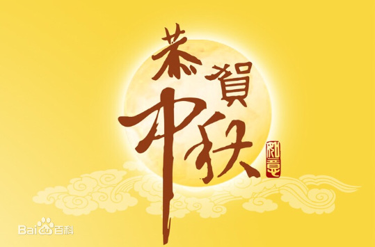 2017年國慶、中秋節(jié)放假通知