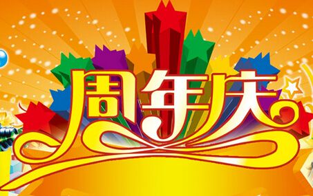 慶祝集團(tuán)公司二十三周年慶暨迎國(guó)慶拓展活動(dòng)
